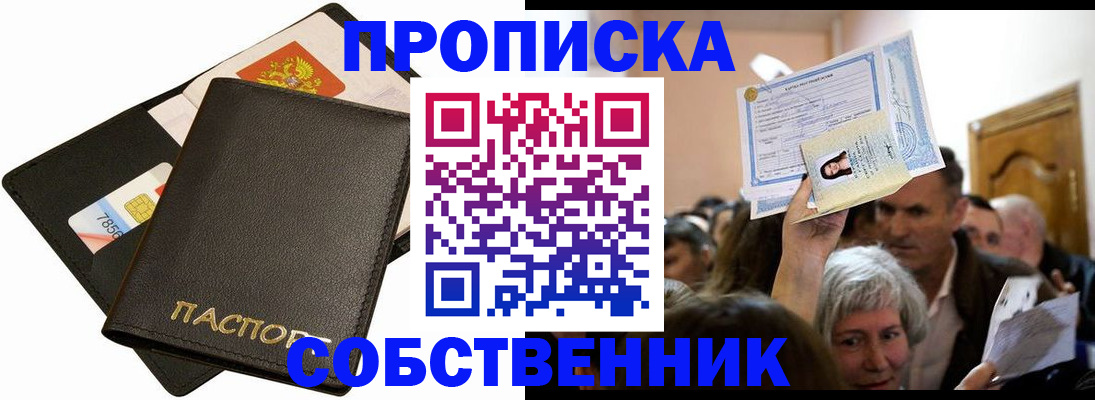 временная регистрация собственник в Лабинске